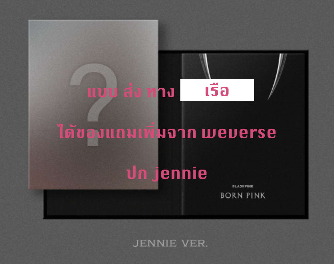 BLACKPINK - 2nd ALBUM [BORN PINK] DIGIPACK ver หน้าปก jennie - แบบ ได้ของแถมจาก weverse - ส่งเรือ