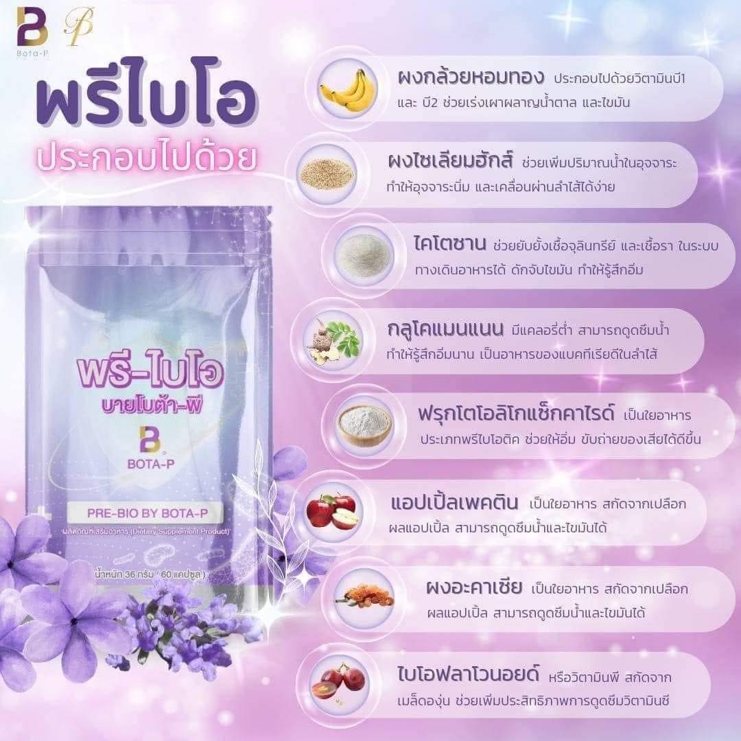 พรีไบโอ-บายโบต้าพี 60 แคปซูล
