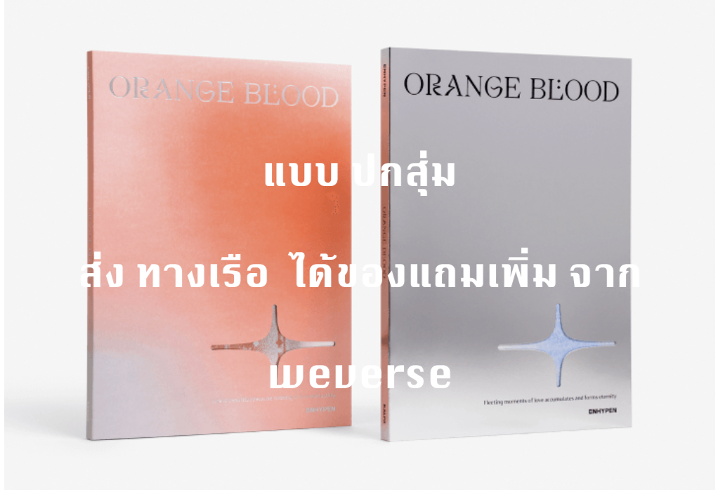 ENHYPEN - ORANGE BLOOD แบบ ปกสุ่ม - ได้ของแถมเพิ่ม จาก weverse - ส่งเรือ