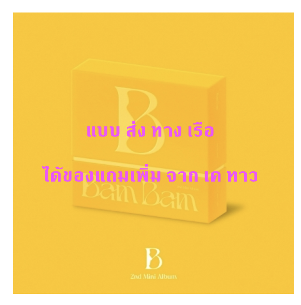 BAMBAM - BamBam - 2nd Mini Album [B] แบบ Bam a Ver. แบบได้ของแถม เพิ่มจาก เคทาว - ส่ง เรือ