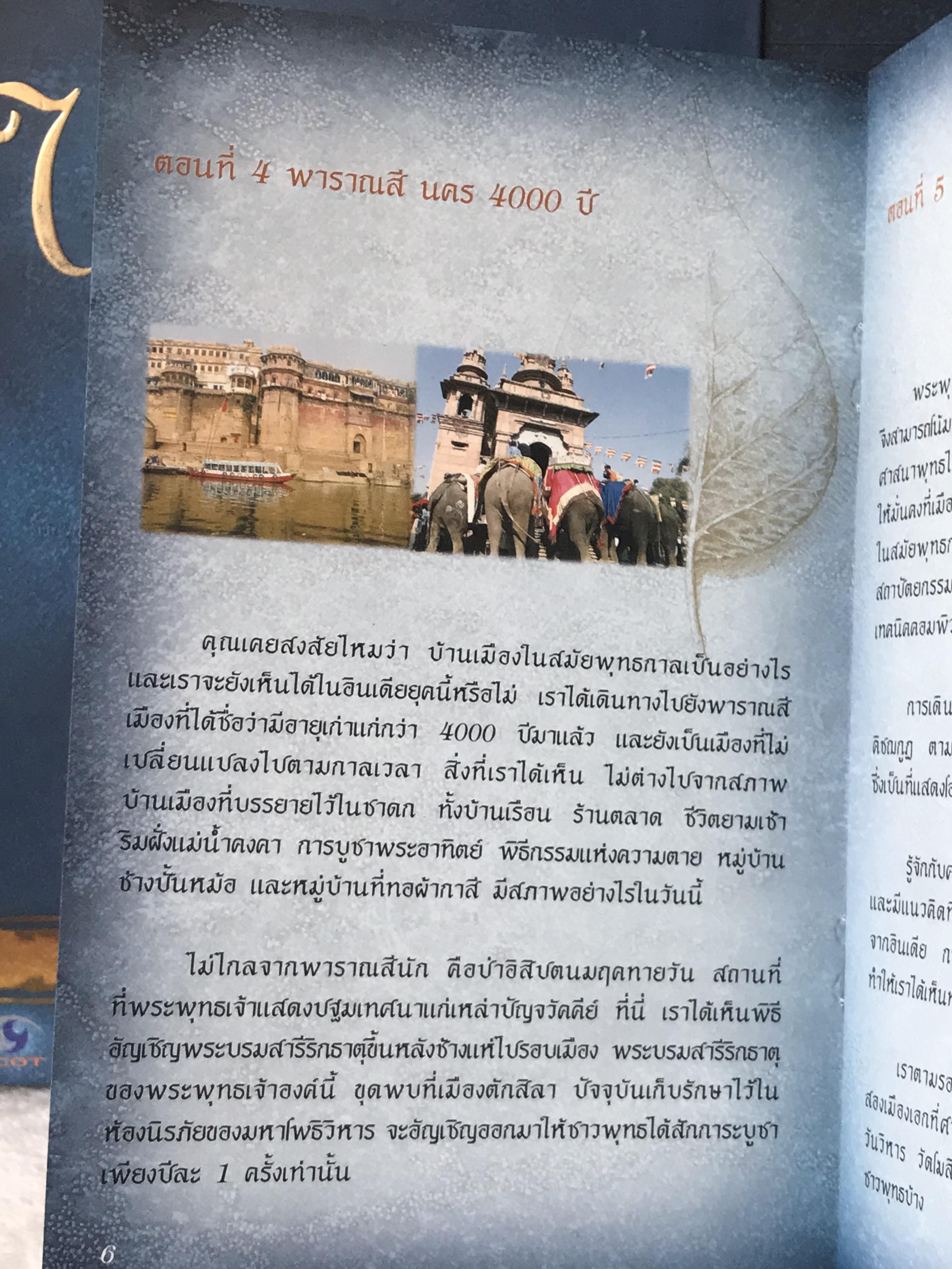 ส่งต่อ ชุดดีวีดี 4 แผ่น DVD Box Set ตามรอยพระพุทธเจ้า สารคดีแห่งศตวรรษ บริษัท พาโนราม่า PANORAMA