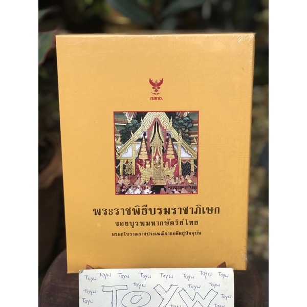 หนังสือพระราชพิธีบรมราชาภิเษกของบรูพมหากษัตริย์ไทย มรดกโบราณราชประเพณีจากอดีตสู่ปัจจุบัน โดย กสทช. บ้านเมืองมิอาจว่างเว้นไม่มีพระมหากษัติรย์ปกครองเนื่องด้วยพระมหากษัตริย์ทรงเป็นหลักของพระราชอาณาจักร ดังนั้นเมื่อพระมหากษัตริย์เสด็จสวรรคตจึงจำเป็นต้องมีพระม