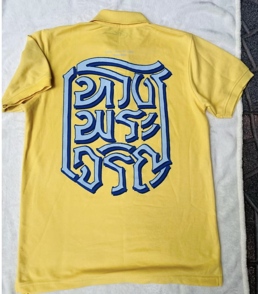 ส่งต่อ เสื้อยืดโปโลสีเหลือง ลายทรงพระเจริญ by Kai /คอปก ปลายแขนจั๊ม ชายผ่าข้าง Size L รอบอก 38-40 นิ้ว