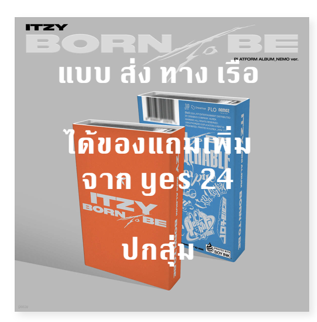 ITZY - [BORN TO BE] แบบ PLATFORM ALBUM_NEMO VER . - ปกสุ่ม - ได้ของแถมเพิ่ม จาก yes 24 - ส่งเรือ