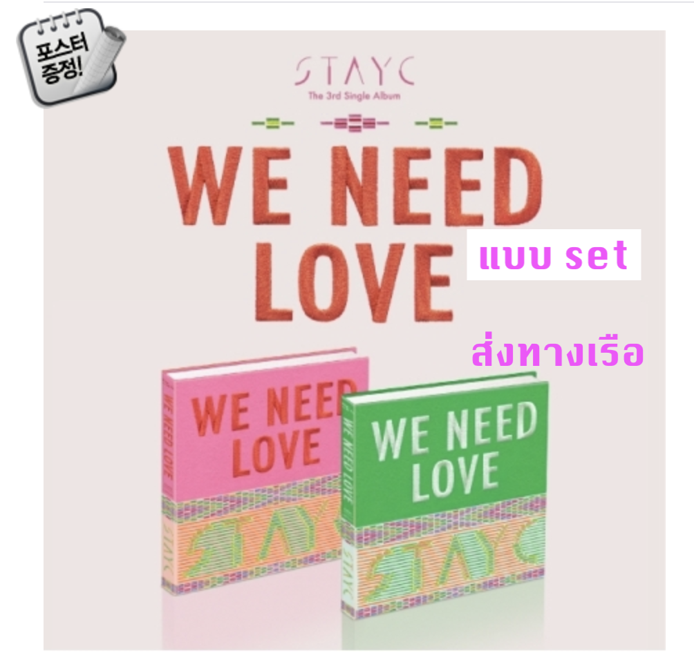 STAYC -스테이씨 (STAYC) - WE NEED LOVE แบบ set + โปสเตอร์ พร้อมกระบอกโปสเตอร์ - ส่งเรือ