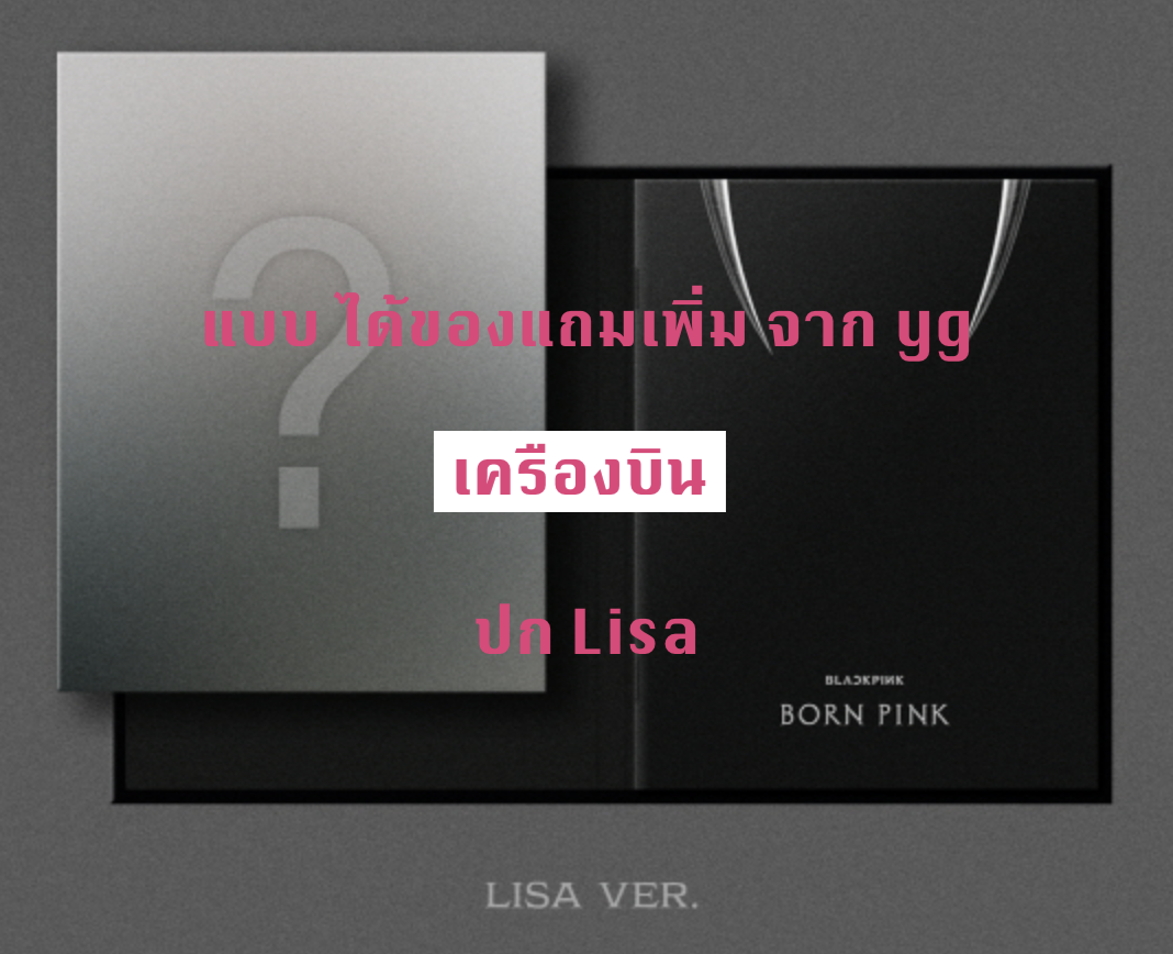 BLACKPINK - 2nd ALBUM [BORN PINK] DIGIPACK ver หน้าปก Lisa - แบบ ได้ของแถมจาก yg - ส่งเครืองบิน