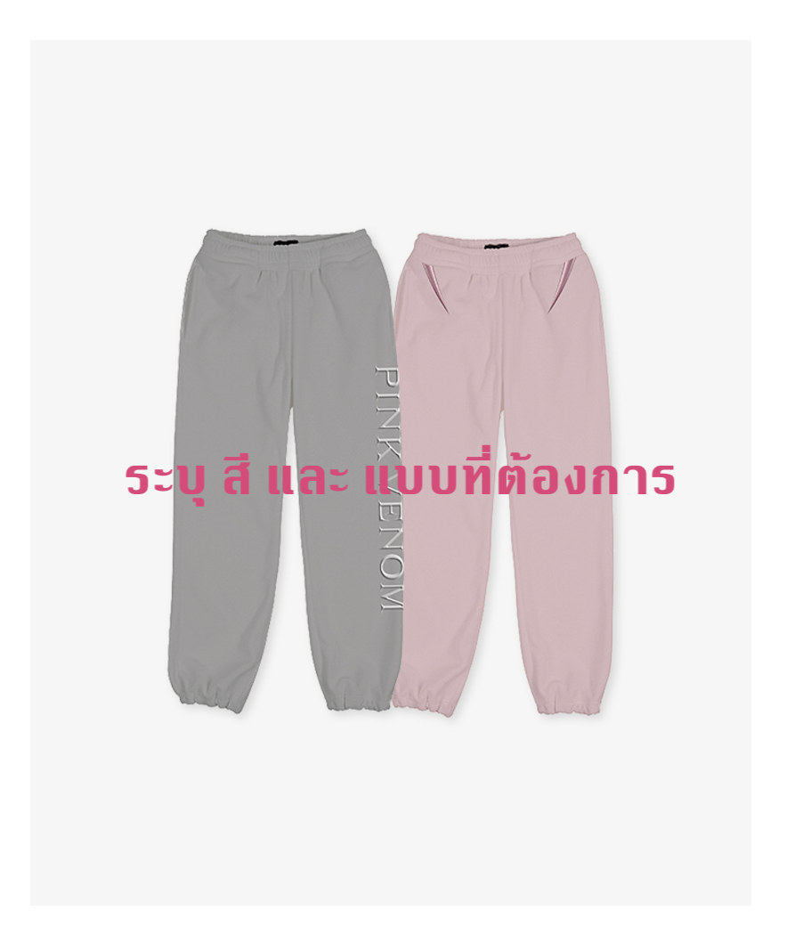 BLACKPINK -Pink Venom] Official Merch - Sweatpants - ระบุแบบ และ สี ที่ต้องการ