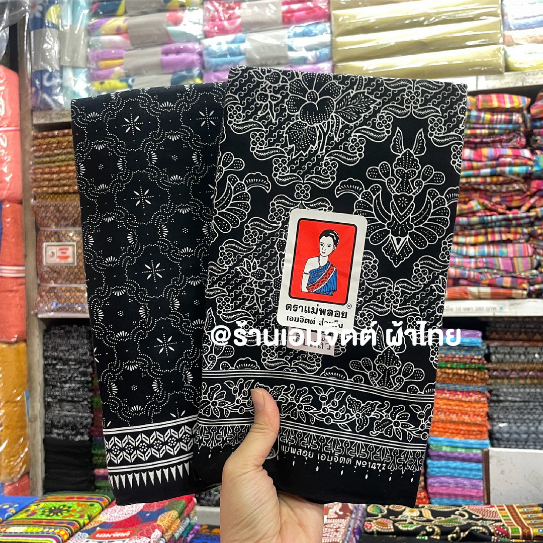 [1.8ม.] ผ้าถุงเย็บแล้ว ตราแม่พลอย ของแท้ คอตต้อน 100% (คละลายในมัด)