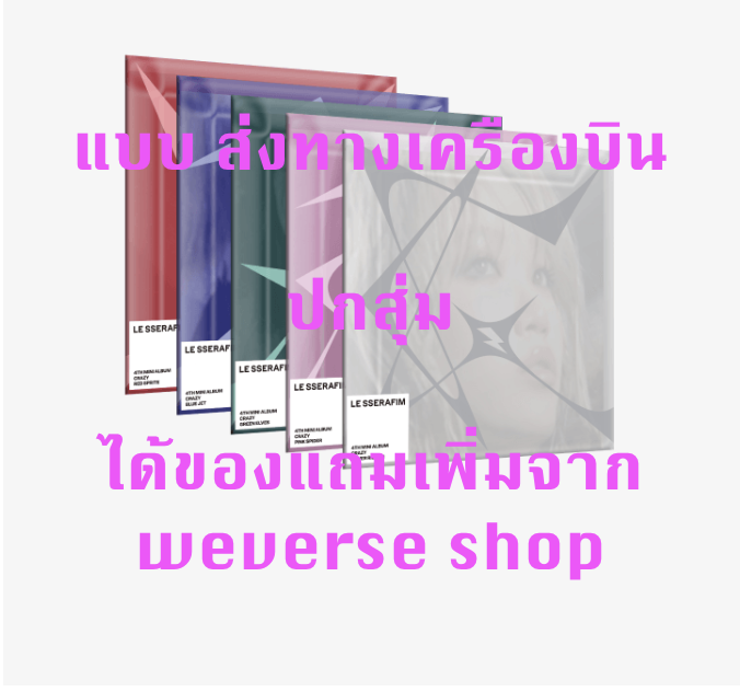 LE SSERAFIM -LE SSERAFIM 4th Mini Album 'CRAZY' - COMPACT ver. แบบ ปกสุ่ม - แบบได้ของแถมเพิ่ม จาก weverse shop - ส่ง เครืองบิน