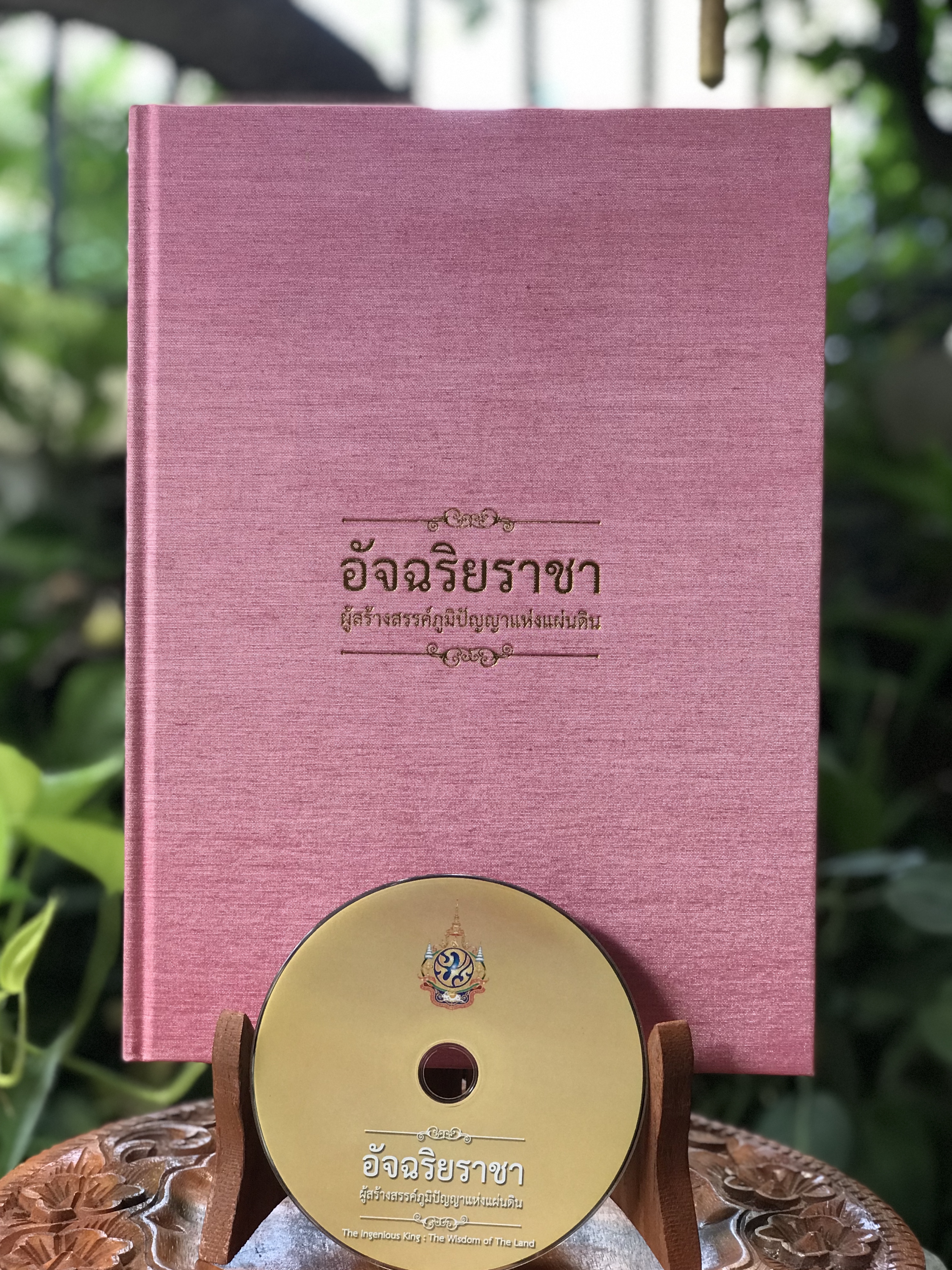 เก่าเก็บ ปกผ้าไหม หนังสือ อัจฉริยราชา ผู้สร้างสรรค์ภูมิปัญญาแห่งแผ่นดิน ในหลวงรัชกาลที่ 9 (ภาษาไทย-อังกฤษ / พร้อม CD
