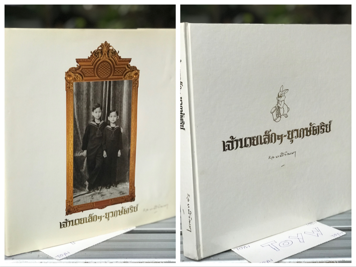 หนังสือเจ้านายเล็ก ๆ - ยุวกษัตริย์ พระราชประวัติ ในหลวง รัขกาลที่ 8 และรัชกาลที่ 9 เมื่อทรงพระเยาว์ 2468-2489
