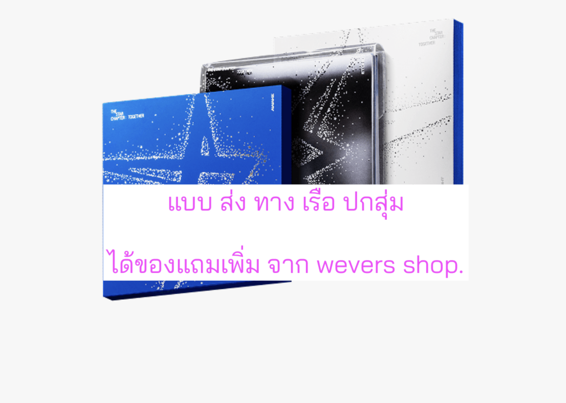 TOMORROW X TOGETHER (TXT) -'The Star Chapter: TOGETHER'. แบบได้ของแถมเพิ่ม จาก weverse shop. ปกสุ่ม - ส่งเรือ