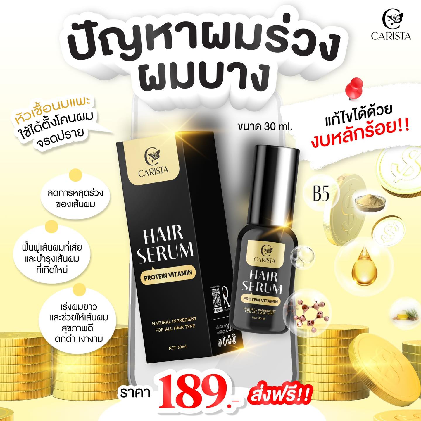Carista Hair Serum 30 ml. คาริสต้า แฮร์เซรั่ม