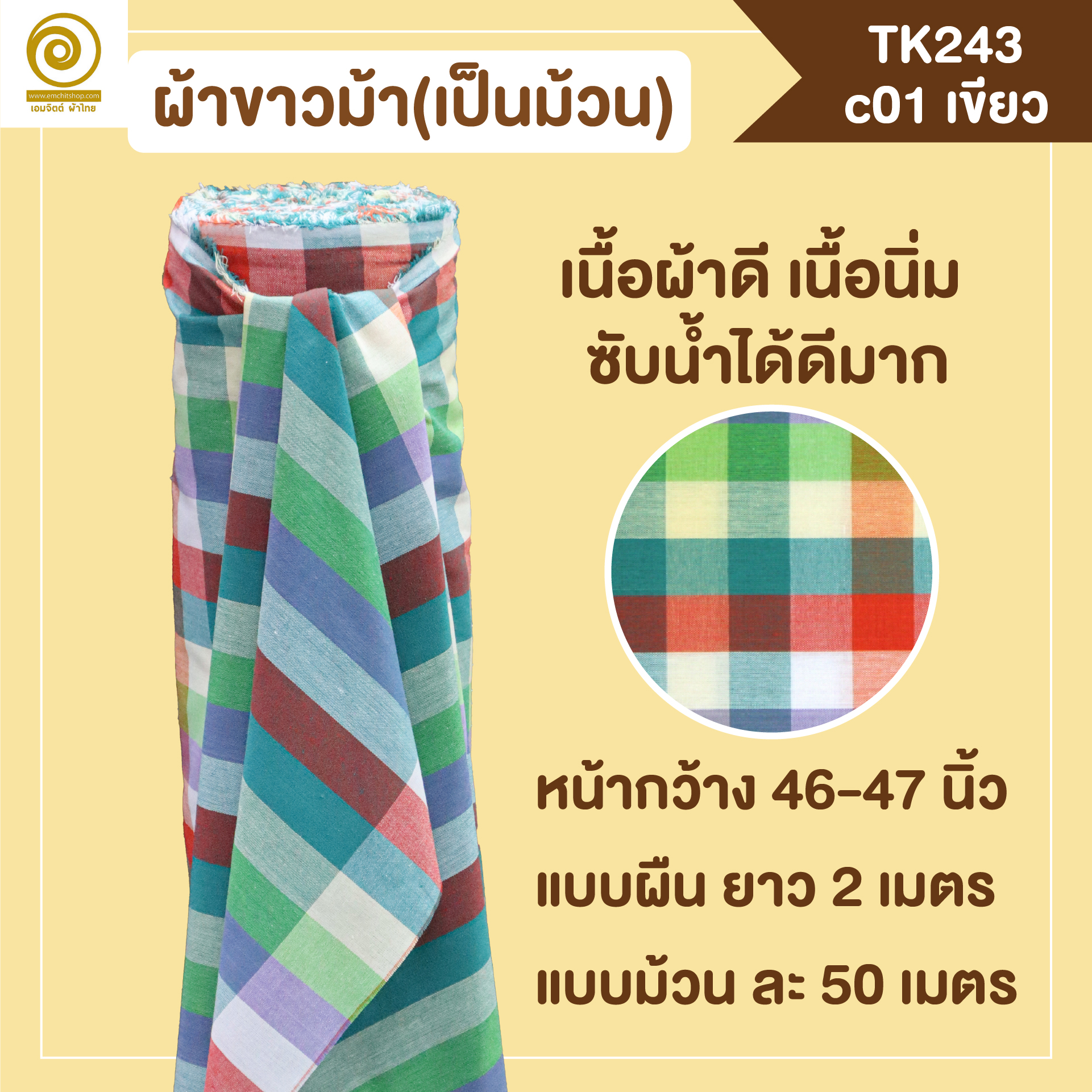 [2ม.] ผ้าขาวม้า TK243 เขียว