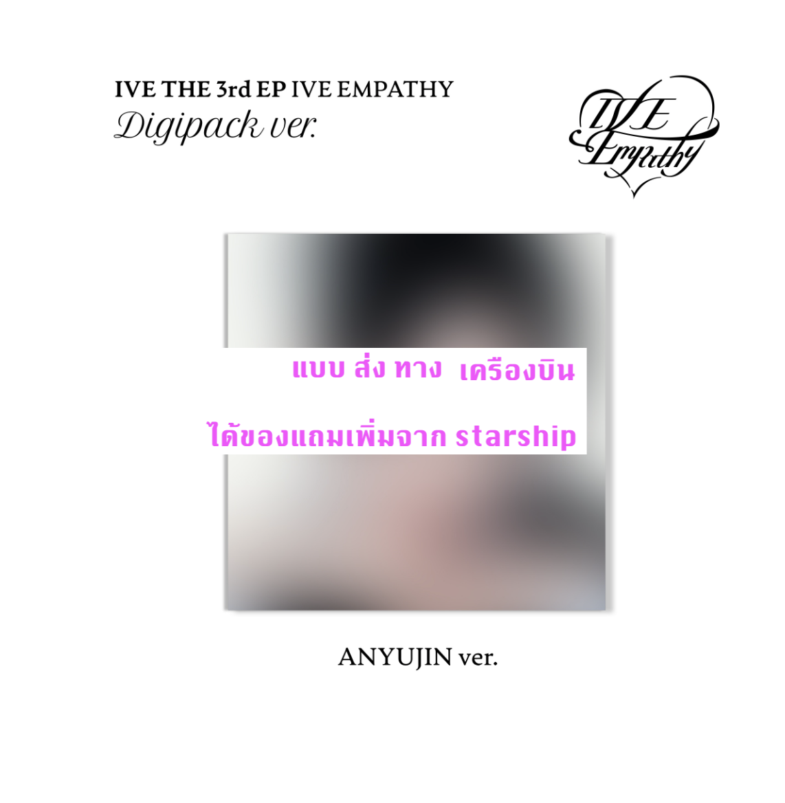 IVE -IVE THE 3rd EP IVE EMPATHY - แบบ DIGIPACK หน้าปก Anyujin ได้ การ์ด แถมเพิ่ม จาก starship - ส่งเครืองบิน