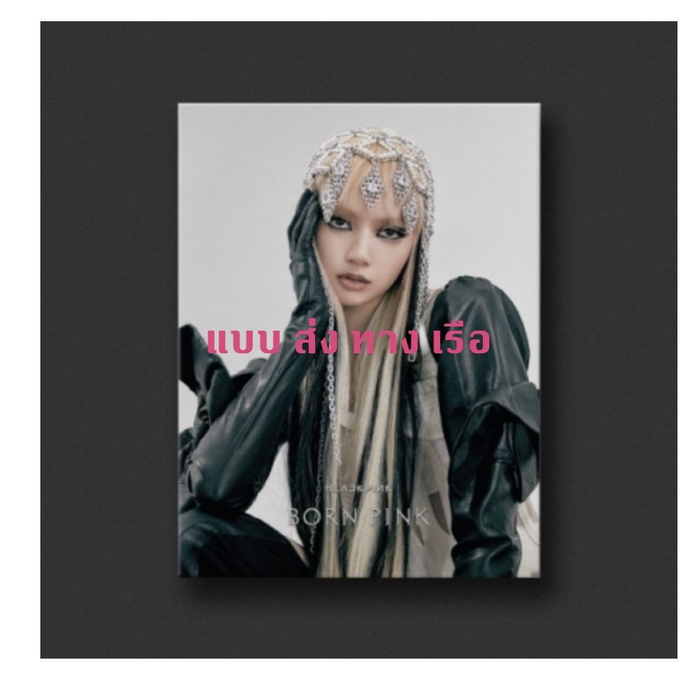BLACKPINK - 2nd ALBUM [BORN PINK] DIGIPACK ver หน้าปก Lisa - ส่งเรือ