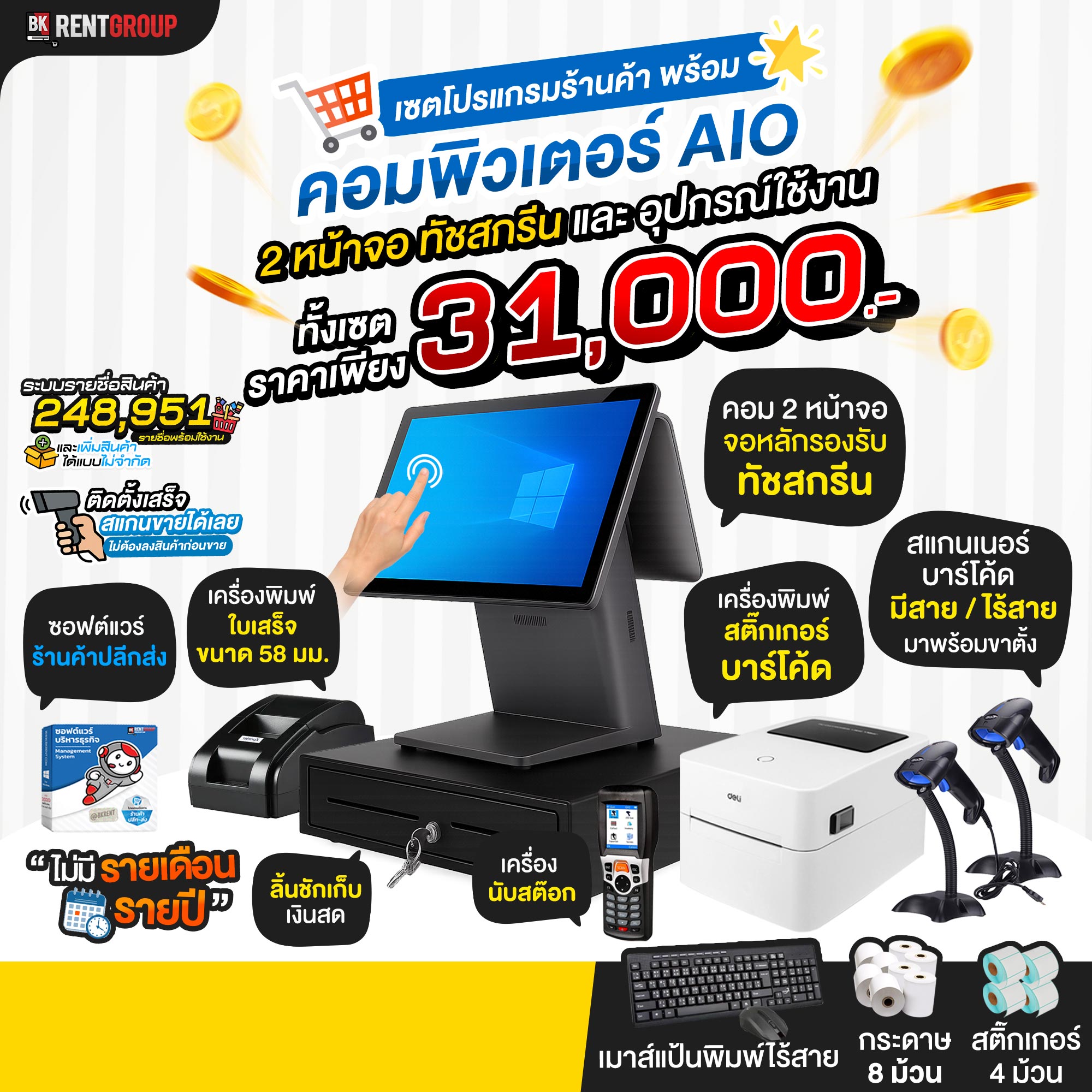 โปรแกรมร้านค้า ปลีก–ส่ง + คอมพิวเตอร์ POS สองหน้าจอทัชสกรีน พร้อมอุปกรณ์ครบเซ็ต + เครื่องพิมพ์บาร์โค้ด + เครื่องนับสต็อก