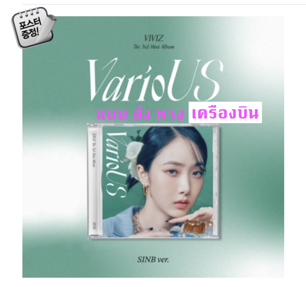 VIVIZ - 3rd Mini Album [VarioUS] แบบ Jewel Case หน้าปก SINB ver. + โปสเตอร์ พร้อมกระบอกโปสเตอร์ - ส่งเครืองบิน
