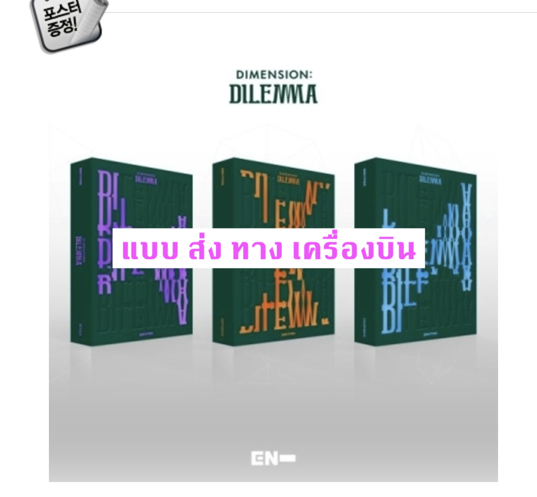 ENHYPEN - ENHYPEN - Album Vol.1 [DIMENSION : DILEMMA] แบบ set ได้ครบ 3 ปก ODYSSEUS Ver. + SCYLLA Ver. + CHARYBDIS Ver.+ โปสเตอร์ พร้อมกระบอกโปสเตอร์ - ส่ง เครื่องบิน