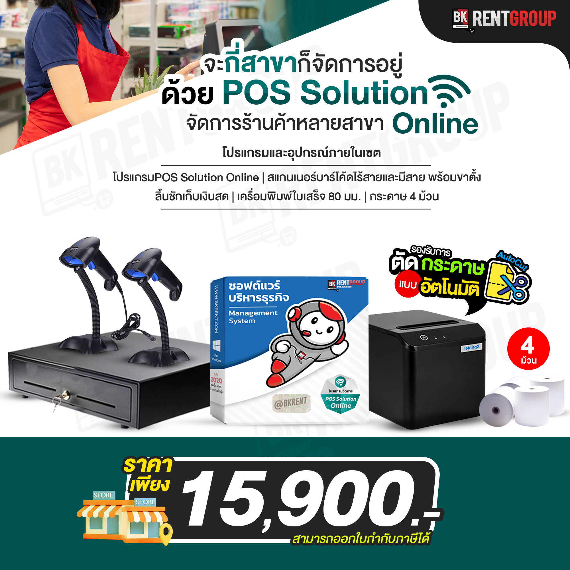 ระบบบริหารการขายและจัดการสต็อก รองรับคลังสินค้าหลายสาขา [POS SOLUTION] พร้อมอุปกรณ์ online service