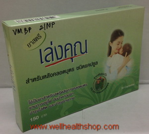 ยาสตรีเล่งคุณหลังคลอด 30 แคปซูล