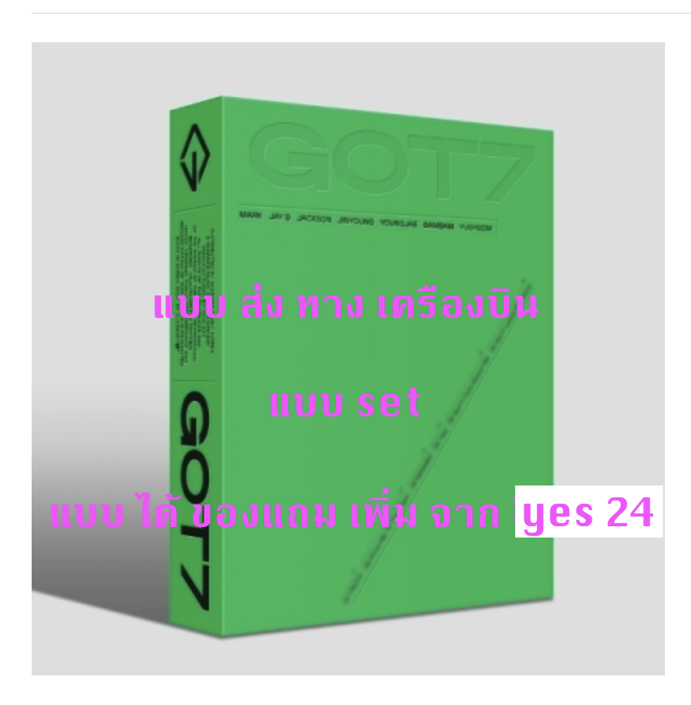 GOT7 - [GOT7] แบบ ครบ set 7 อัลบั้ม - แบบ ได้ ของแถมเพิ่ม จาก yes 24 - ส่ง เครืองบิน