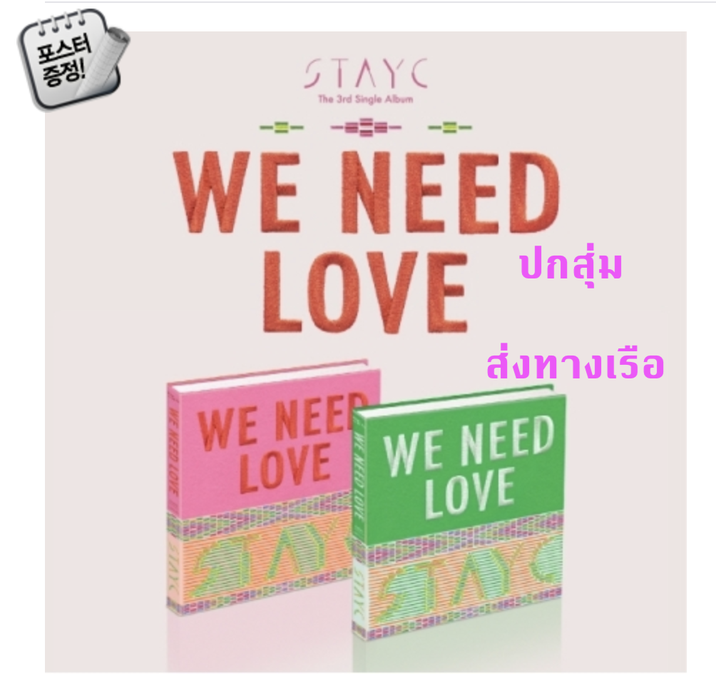 STAYC -스테이씨 (STAYC) - WE NEED LOVE ปกสุ่ม + โปสเตอร์ พร้อมกระบอกโปสเตอร์ - ส่งเรือ