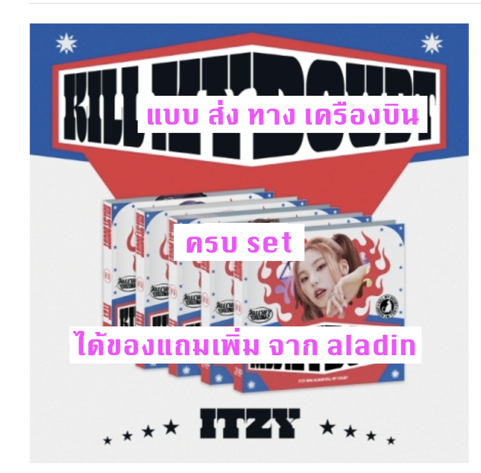 ITZY - [KILL MY DOUBT] แบบ DIGIPACK - ครบ set - ได้ของแถมเพิ่ม จาก aladin - ส่ง เครืองบิน