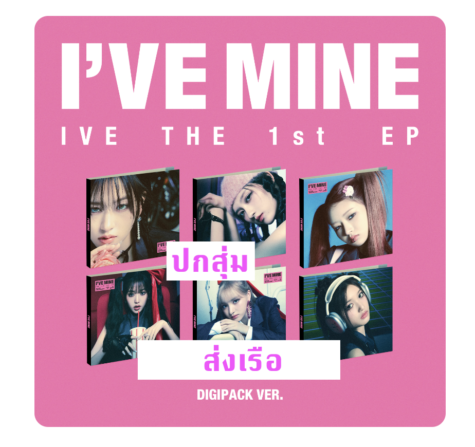 IVE - IVE THE 1st EP I’VE MINE แบบ digipack ver ไม่มีของแถมเพิ่ม - ส่งเรือ