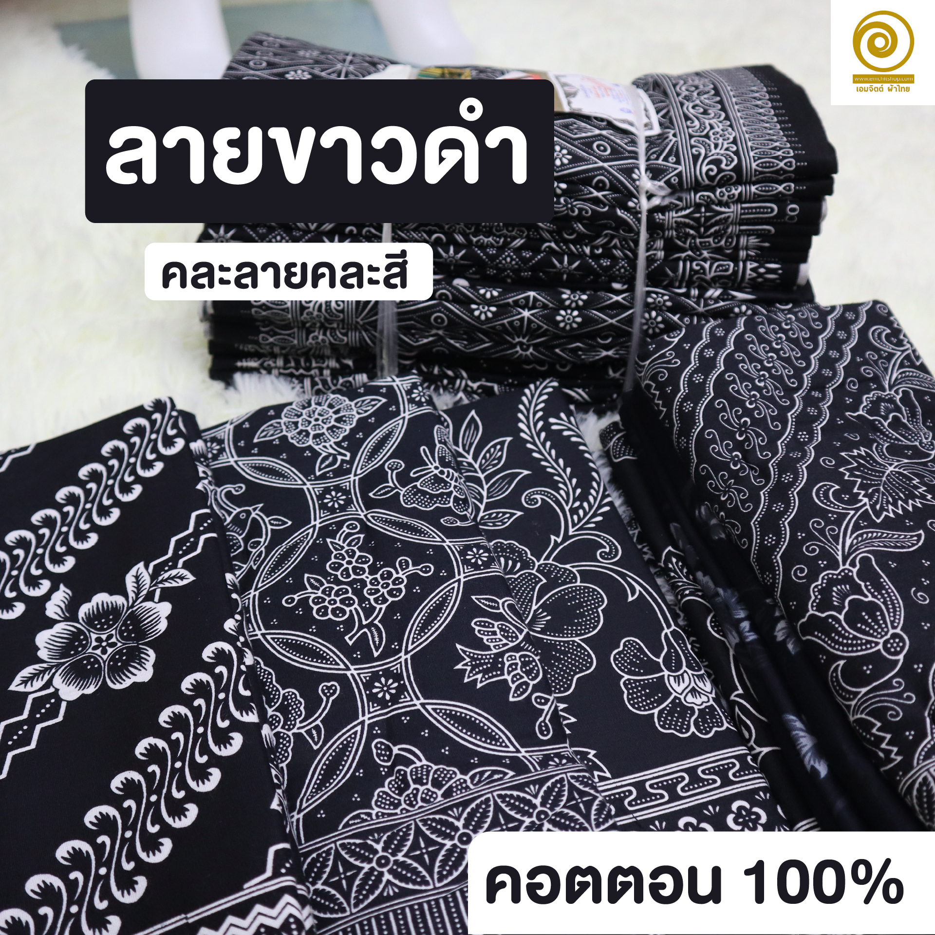 [1.7ม.] ผ้าถุงเย็บแล้ว เอมจิตต์แท้ คอตต้อน 100% (คละลายในมัด)