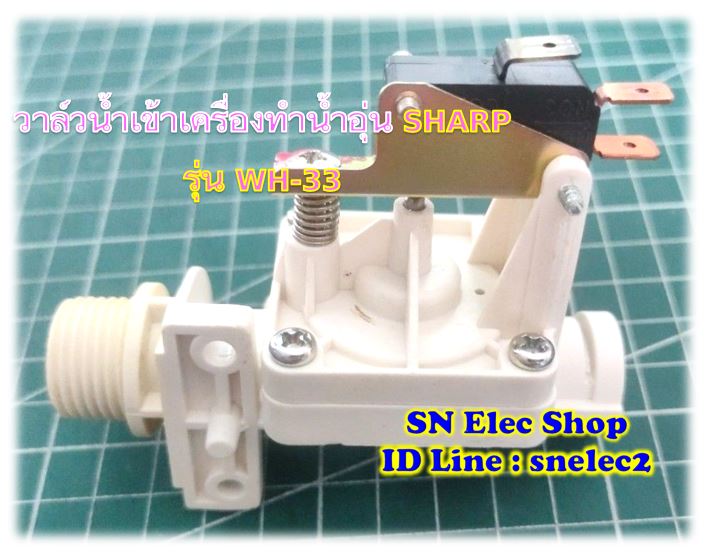 SHARP อะไหล่ ชุดวาล์วน้ำเข้า รุ่น WH-33 ของแท้ มือสอง (ไม่มีสวิตซ์ ตัวสีดำให้แล้วนะคะ)