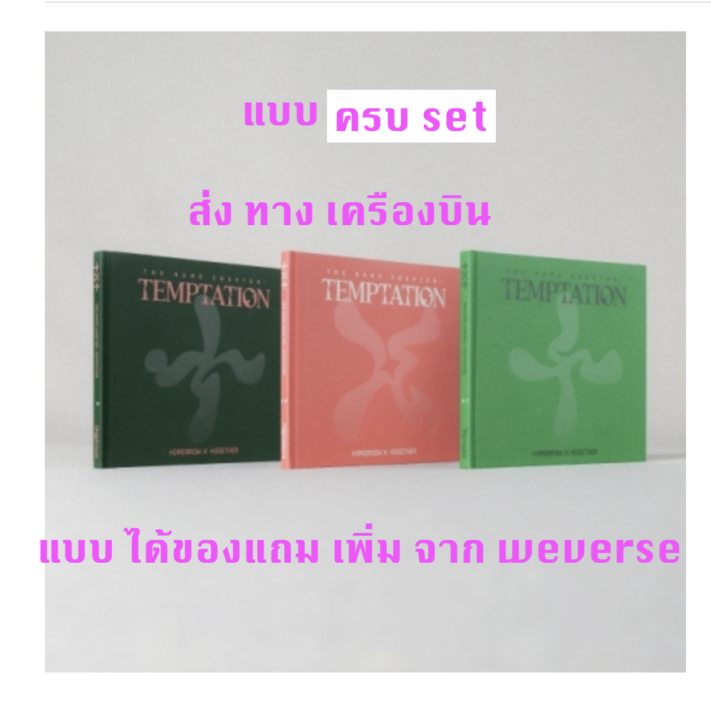 TXT(TOMORROW X TOGETHER) - Album [이름의 장: TEMPTATION] แบบ ได้ของแถม wevers เพิ่ม - ครบ set - ส่งเครืองบิน