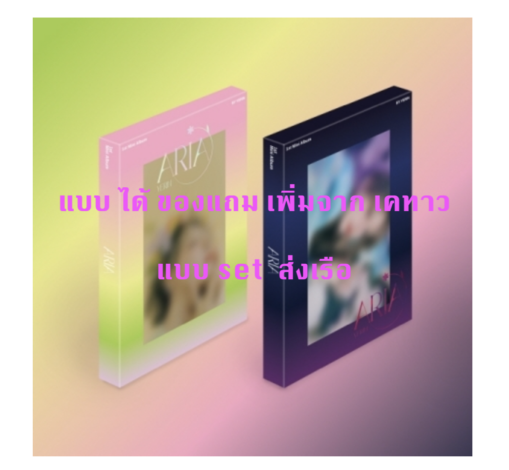 YERIN - 1st Mini Album [ARIA] แบบ ser หน้าปก Day ver + Night Ver. แบบ ได้ของแถม เพิ่ม จาก เคทาว - ส่ง เรือ