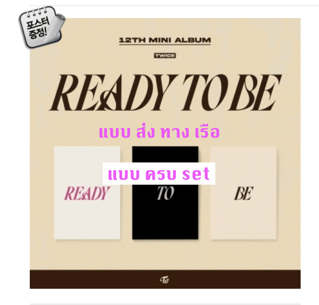 TWICE -12TH MINI ALBUM [READY TO BE] แบบ ครบ set + โปสเตอร์ พร้อมกระบอกโปสเตอร์ - ส่งเรือ