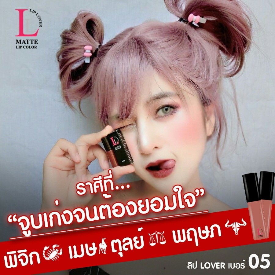 Lip Lover ลิปเลิฟเวอร์ ลิปจิ๋ว 59 บาท มีให้เลือก 10 เฉดสี