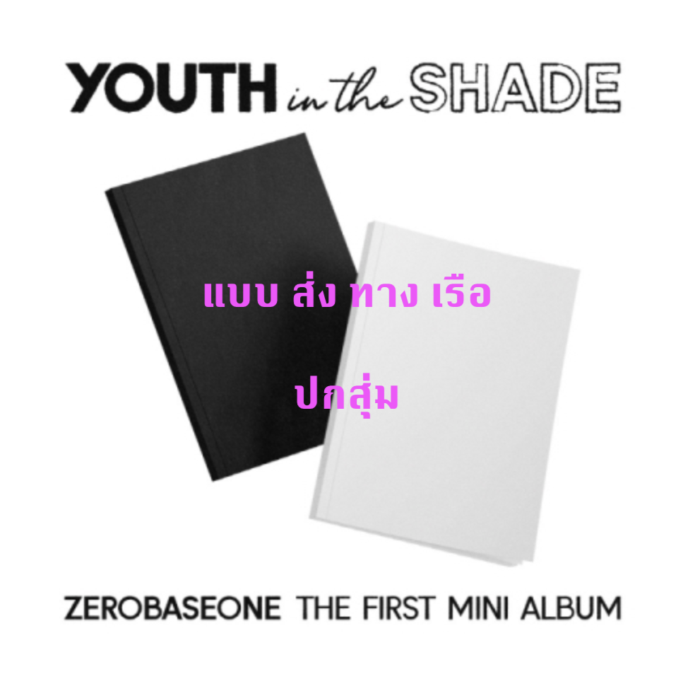 ZEROBASEONE - The 1st Mini Album [YOUTH IN THE SHADE] ครบ set - ส่งเรือ