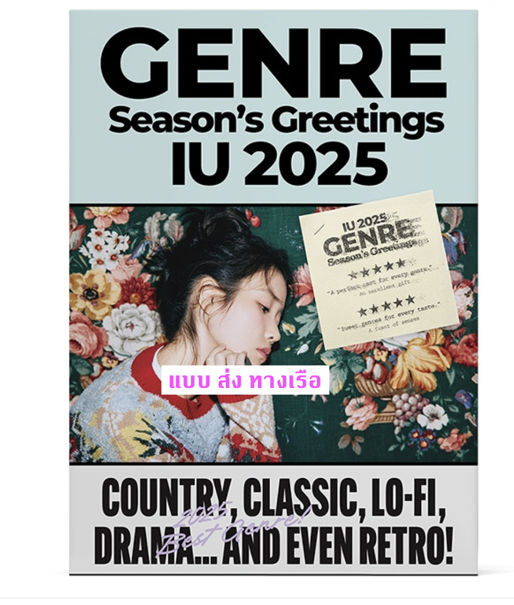 IU -IU 2025 SEASON'S GREETINGS แบบ ส่งเรือ