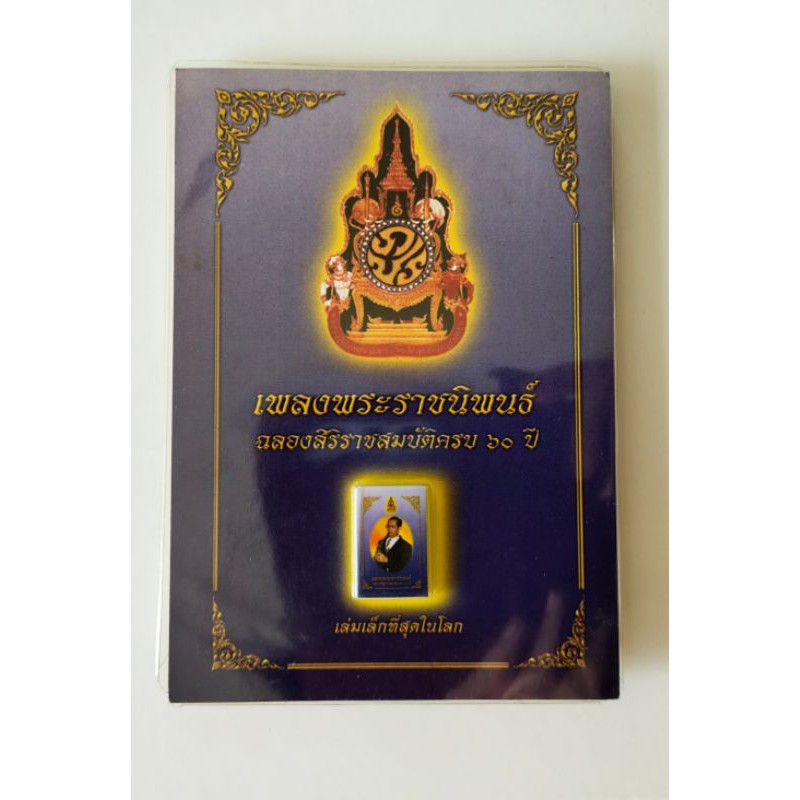 หนังสือเพลงพระราชนิพนธ์ เล่มเล็กที่สุดในโลก ขนาดเท่าเหรียญบาท ซึ่งจัดทำขึ้นเนื่องในโอกาสฉลองสิริราชสมบัติครบ 60 ปี รัชกาลที่ 9 เมื่อปี 2549 (จัดทำเพียง 200,000 เล่มเท่านั้น) ภายในประกอบด้วย เนื้อเพลงและโน๊ต 41 เพลง พร้อมภาพพระบรมฉายาลักษณ์ขณะทรงดนตรีหลายช