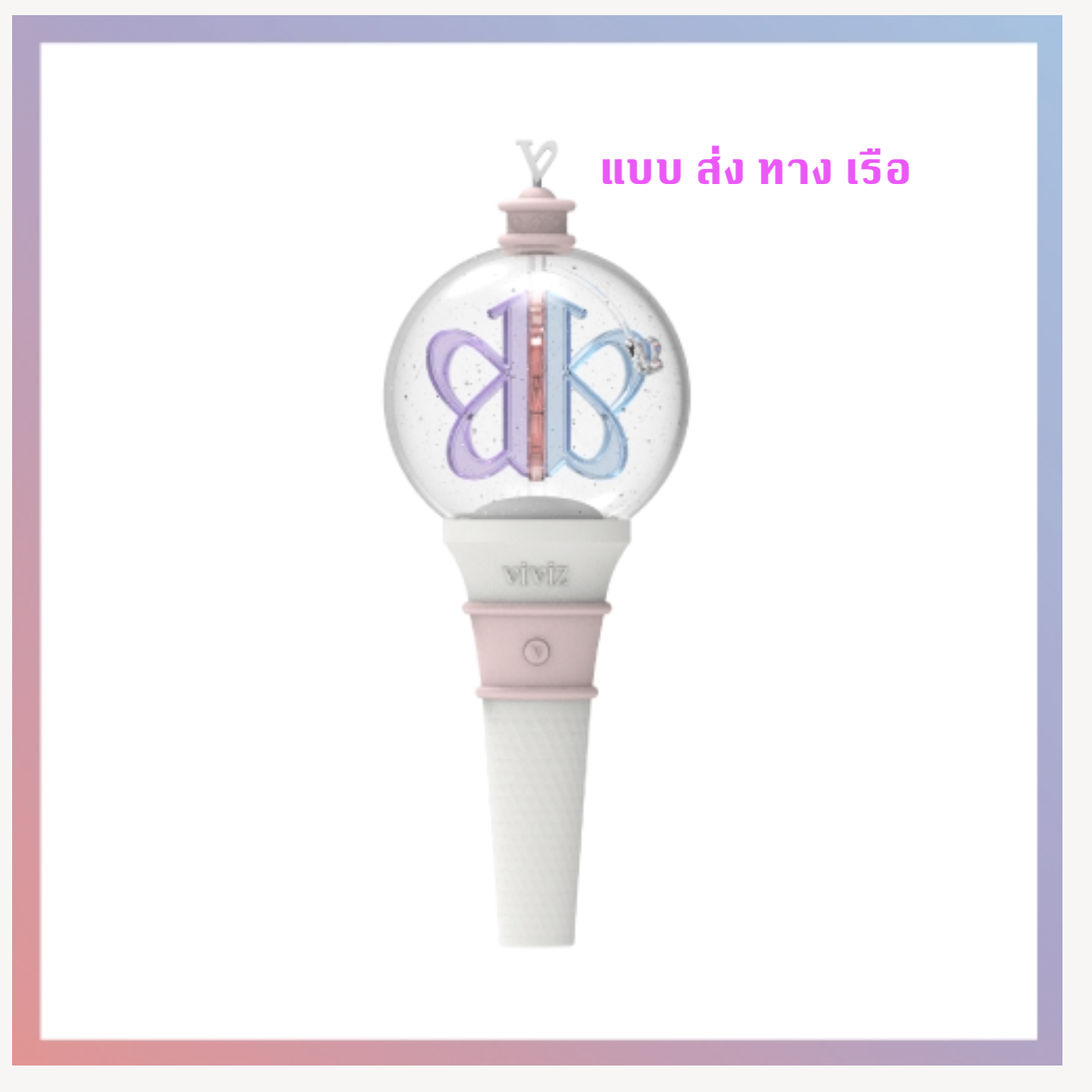 VIVIZ -VIVIZ OFFICIAL LIGHT STICK แท่งไฟ - ส่งเรือ