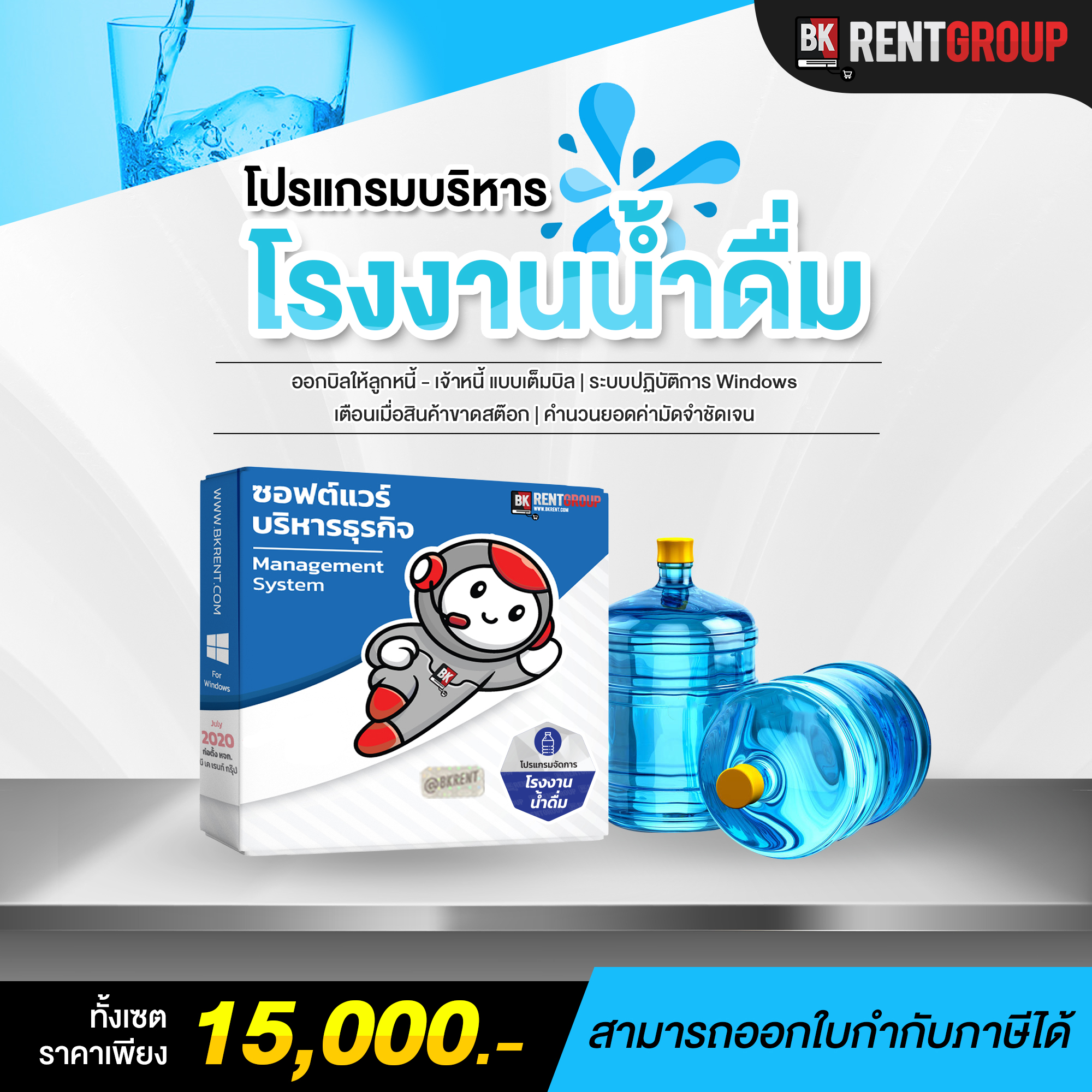 โปรแกรมโรงงานน้ำดื่ม