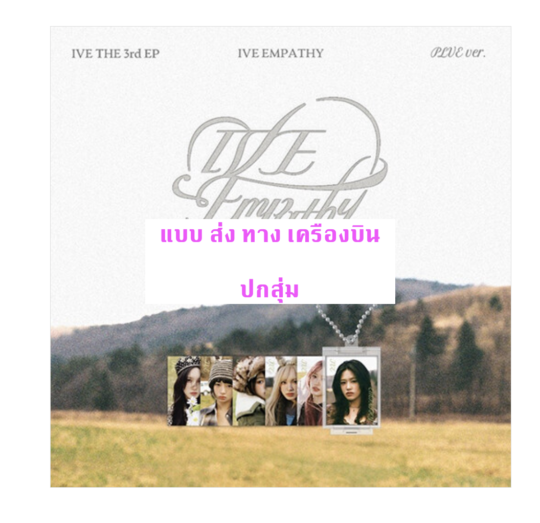 IVE -IVE THE 3rd EP IVE EMPATHY - แบบ PLVE ver ปกสุ่ม. ส่งเครืองบิน