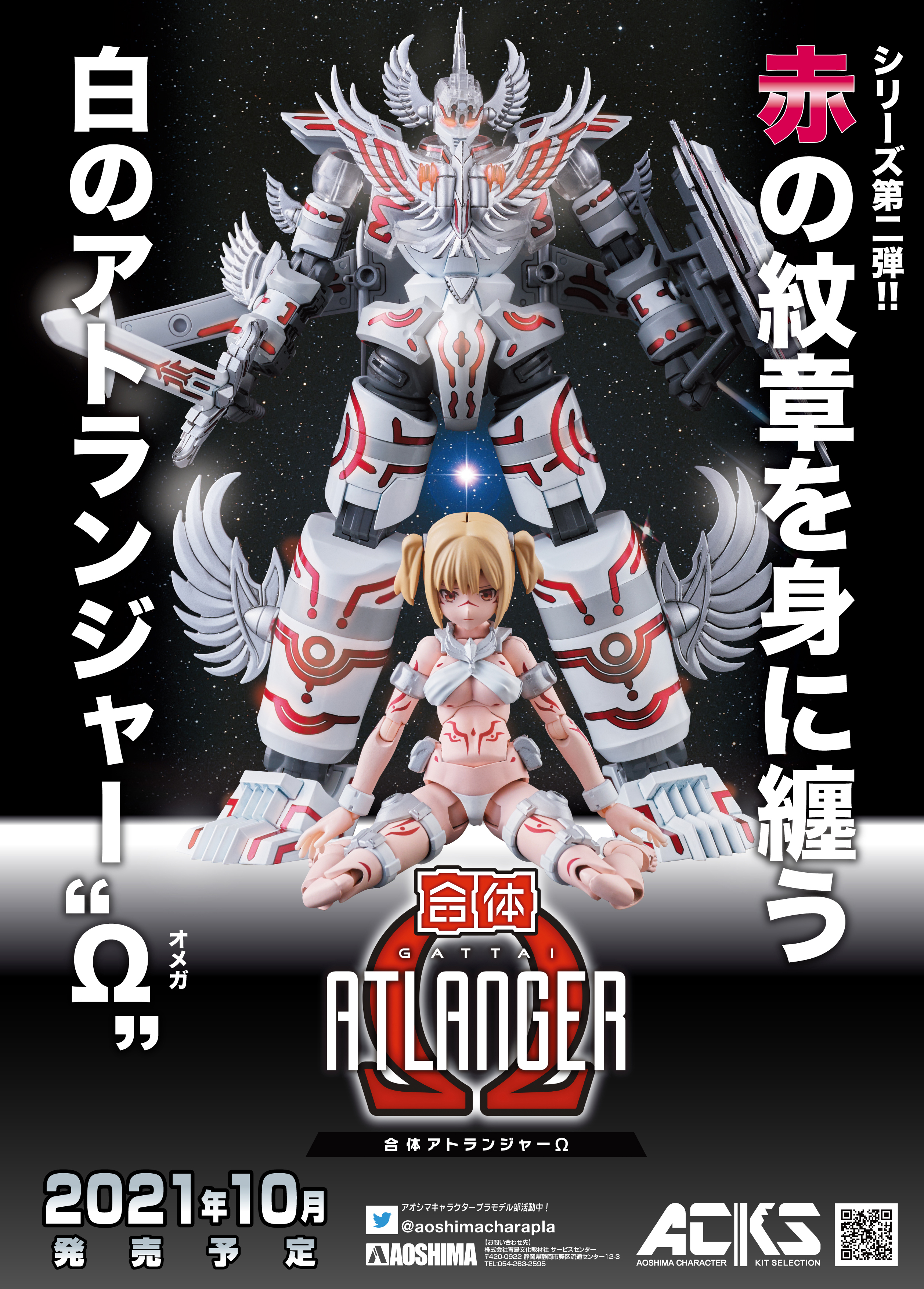 "Pre-Order" Aoshima ACKS Gattai Atlanger Ω