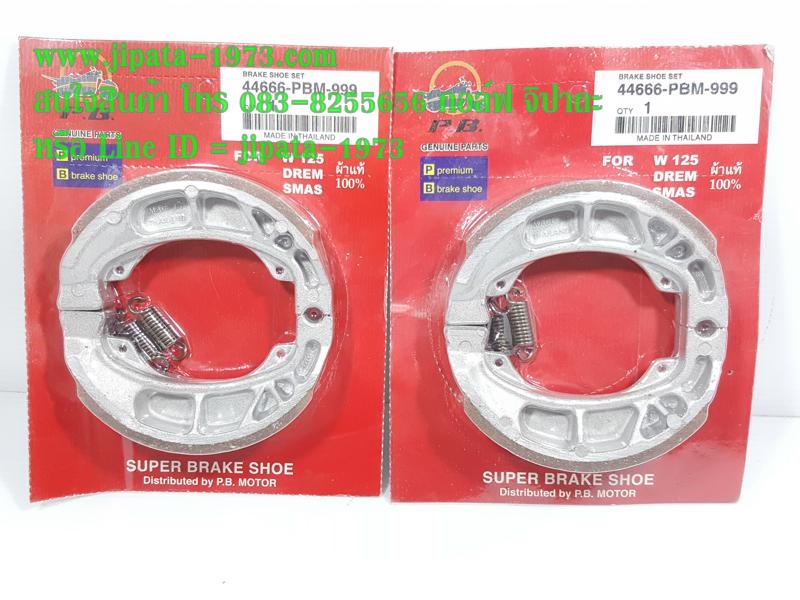 (Wave) ผ้าเบรคหลังดรัม ยี่ห้อ PB สำหรับรถจักรยานยนต์ Honda Wave