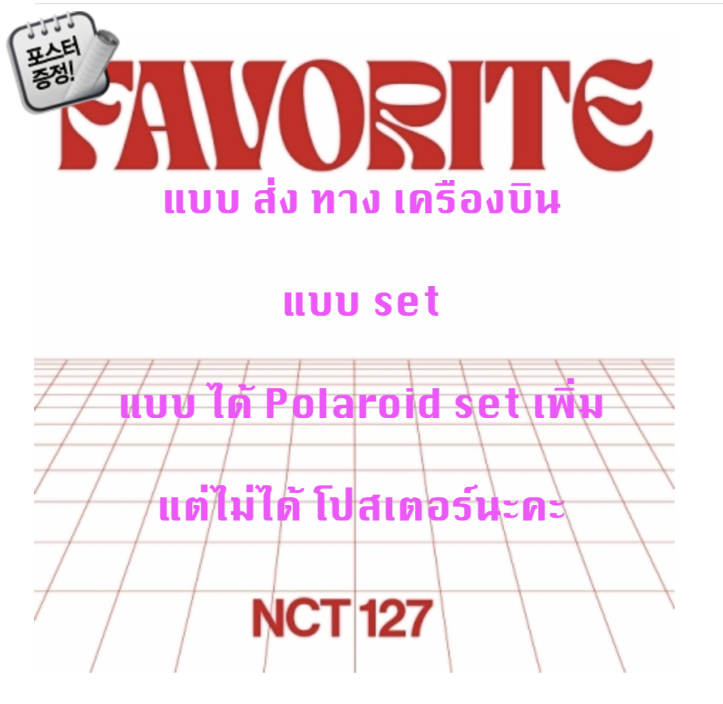 NCT 127 - The 3rd Album Repackage [Favorite] แบบ set แบบ ได้ event NCT 127 Polaroid set เพิ่มด้วย - ส่ง เครืองบิน