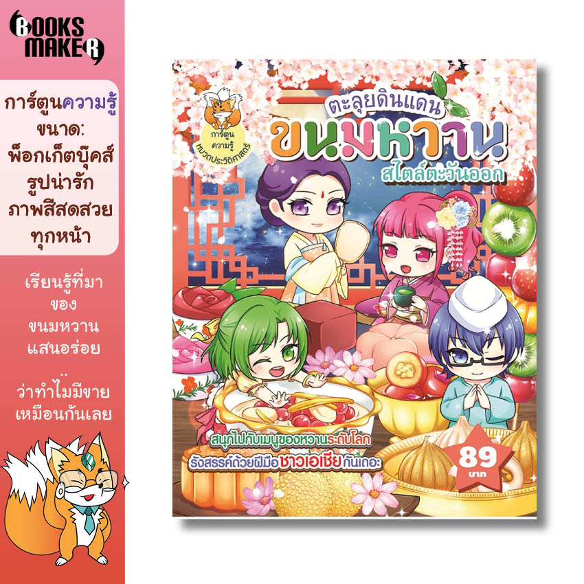 Booksmaker หนังสือ ตะลุยดินแดนขนมหวานสไตล์ตะวันออก มารู้จักขนมหวานทางฝั่งเอเชียกันเถอะ