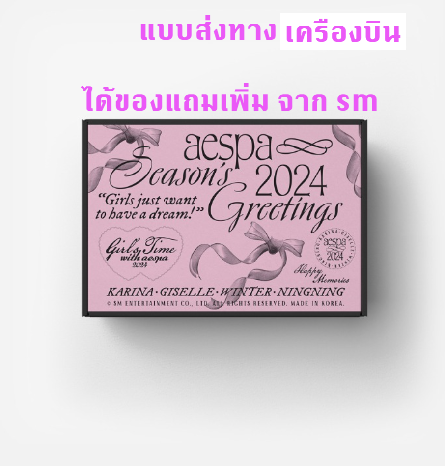 aespa -[aespa] 2024 SEASON'S GREETINGS แบบ ได้ของแถมเพิ่ม จาก s m - ส่งเครืองบิน