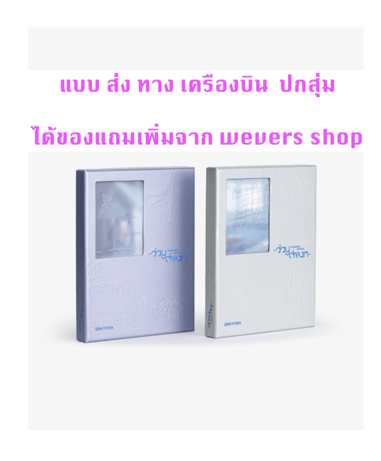 Enhypen -ROMANCE : UNTOLD -daydream- แบบ ปกสุ่ม - แบบได้ของแถมเพิ่ม จาก weverse shop - แบบ ส่ง เครืองบิน