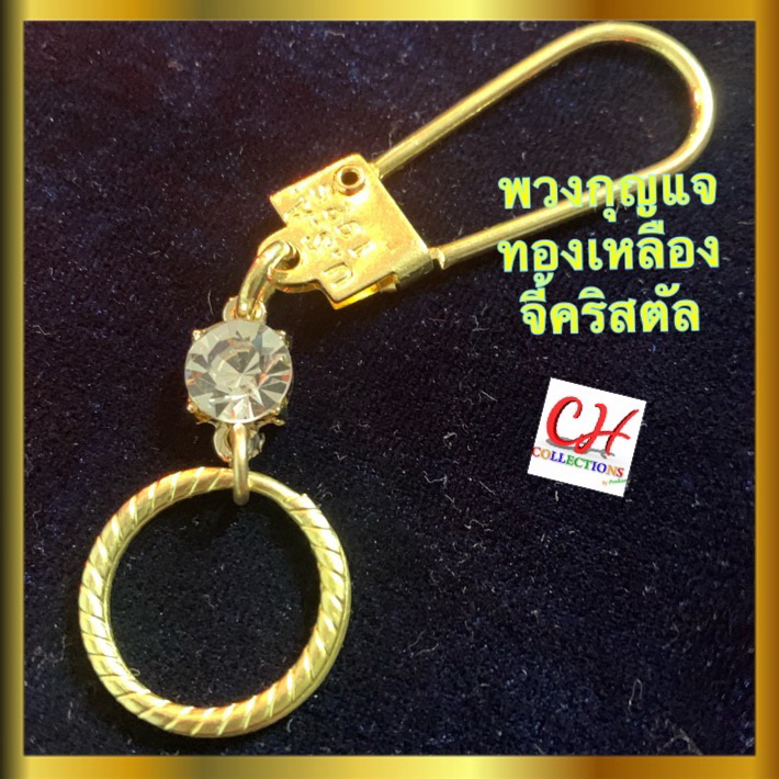 พวงกุญแจคริสตัล พวงกุญแจทองเหลือง ตะขอหัวกลม และหัวมน ใช้ตกแต่งกระเป๋า แขวนเป้ เสริมฮวงจุ้ย ทอง