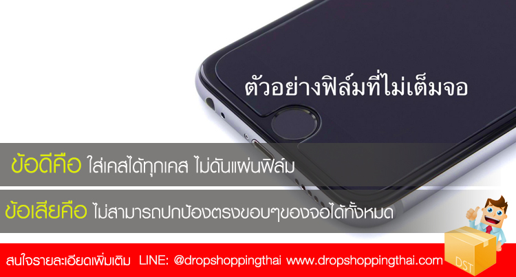 ฟิล์มกระจกไม่เต็มจอ สังเกตจากในรูป แบบไม่เต็มจอ ขอบฟิล์มจะไม่สุดขอบของหน้าจอ
