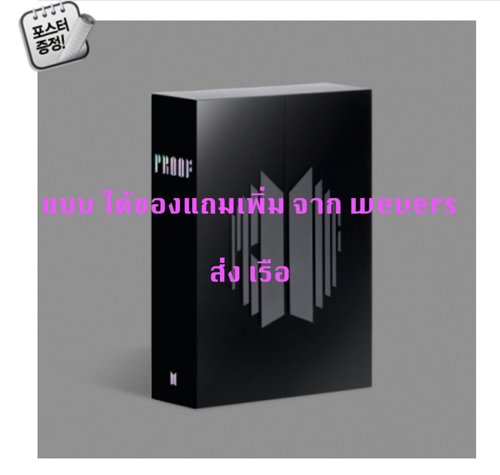 BTS -BTS Anthology Album 'Proof’ แบบ Standard Edition + โปสเตอร์ พร้อมกระบอกโปสเตอร์ - แบบ ได้ของแถมเพิ่ม จาก we verse - ส่ง เรือ